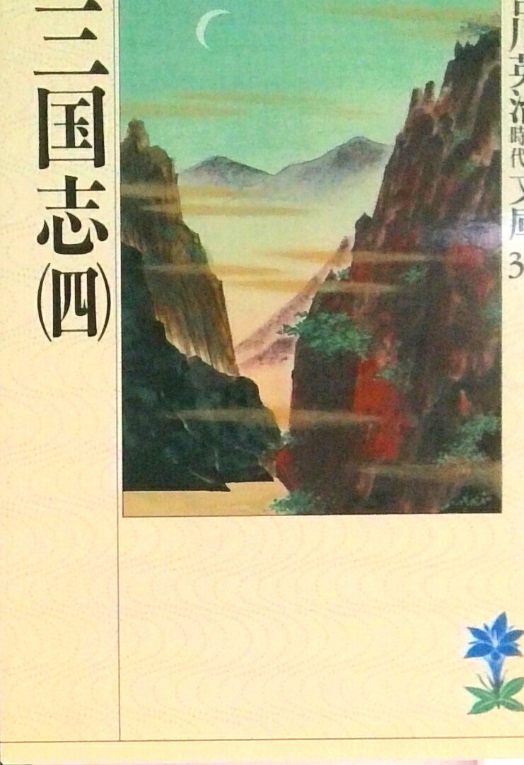 【中古】三国志 4/講談社/吉川英治（文庫）