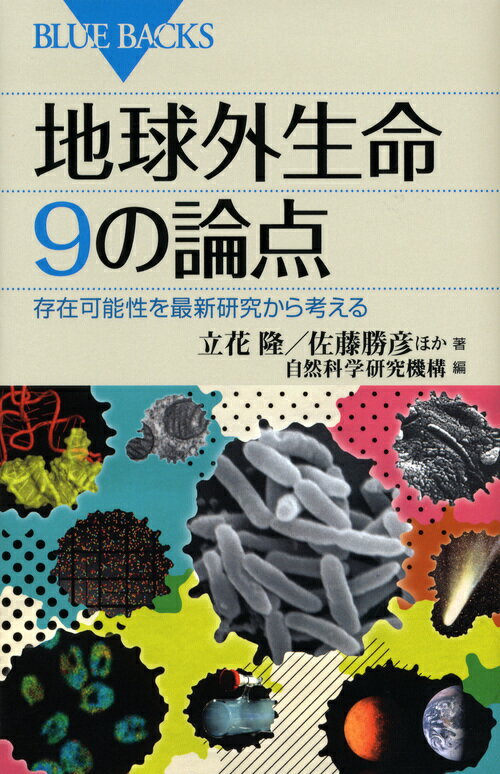 【中古】地球外生命9の論点 存在可能性を最新研究から考える/講談社/立花隆（新書）