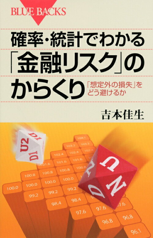 【中古】確率・統計でわかる「金融リスク」のからくり 「想定外の損失」をどう避けるか/講談社/吉本佳生（新書）
