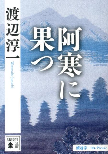 【中古】阿寒に果つ/講談社/渡辺淳一（文庫）