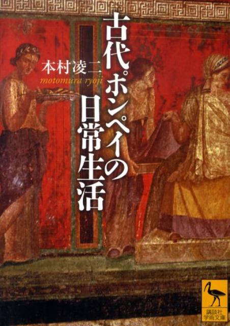 【中古】古代ポンペイの日常生活/講談社/本村凌二（文庫）