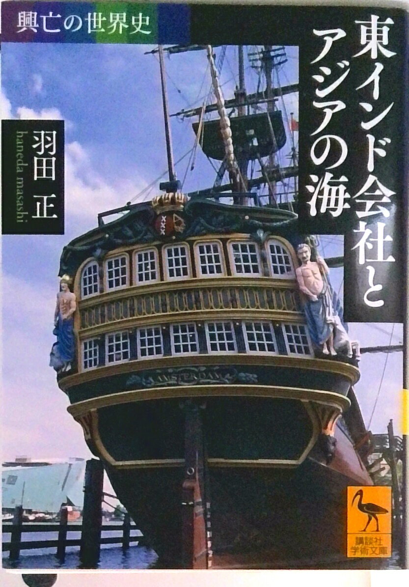 【中古】東インド会社とアジアの海 興亡の世界史/講談社/羽田正（文庫）