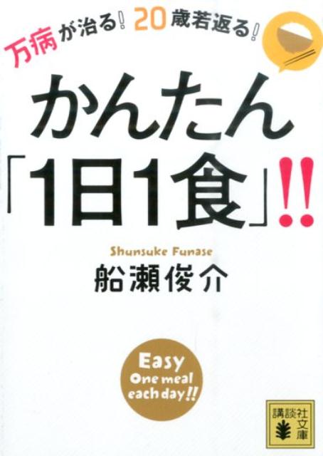 【中古】万病が治る！20歳若返る！かんたん「1日1食」！！/