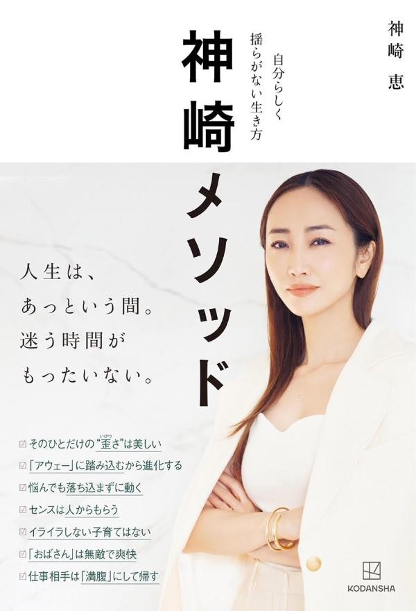 【中古】神崎メソッド　自分らしく揺らがない生き方/講談社/神崎恵（単行本（ソフトカバー））