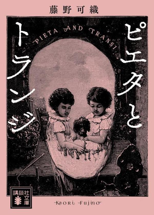 【中古】ピエタとトランジ/講談社/藤野可織（文庫）