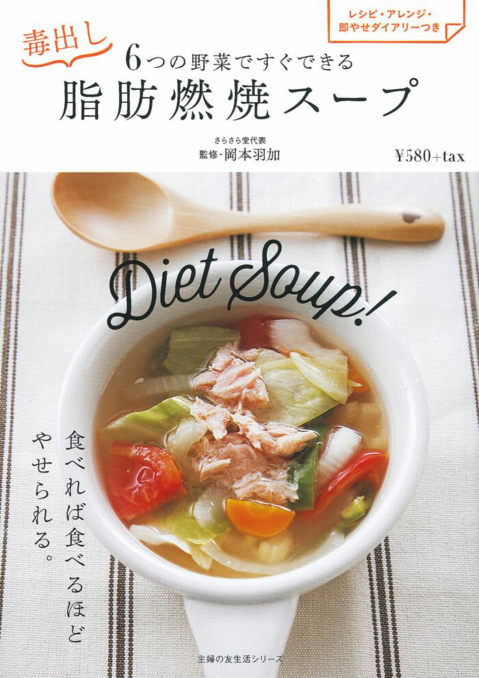 【中古】6つの野菜ですぐできる毒出し脂肪燃焼ス-プ レシピ・アレンジ・即やせダイアリ-つき/主婦の友社/岡本羽加（ムック）