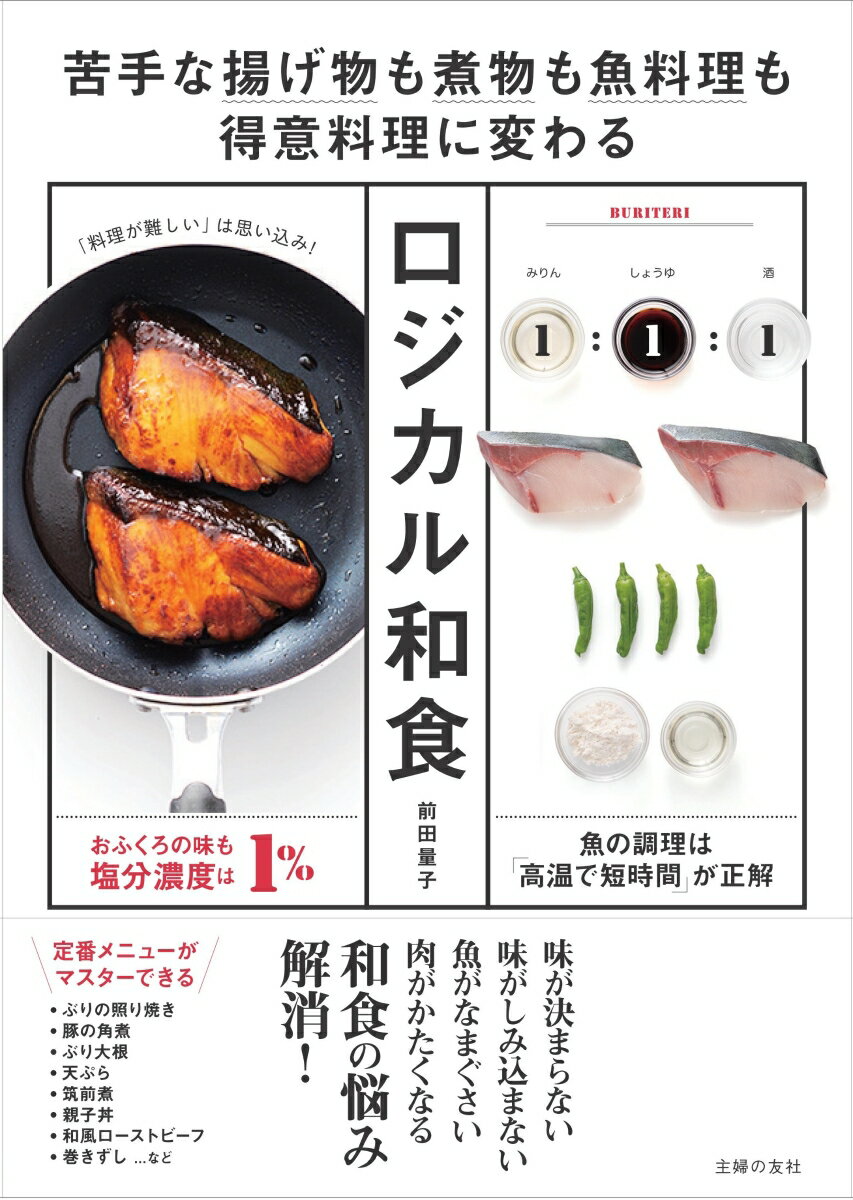 【中古】ロジカル和食 苦手な揚げ物も煮物も魚料理も得意料理に変わる おふ/主婦の友社/前田量子(単行本(ソフトカバー))
