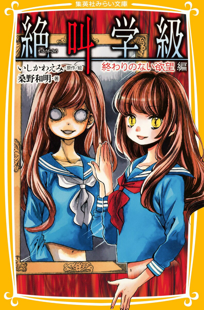 【中古】絶叫学級 終わりのない欲望編/集英社/いしかわえみ（新書）
