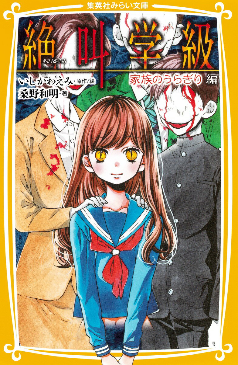 【中古】絶叫学級 家族のうらぎり編/集英社/いしかわえみ（新書）