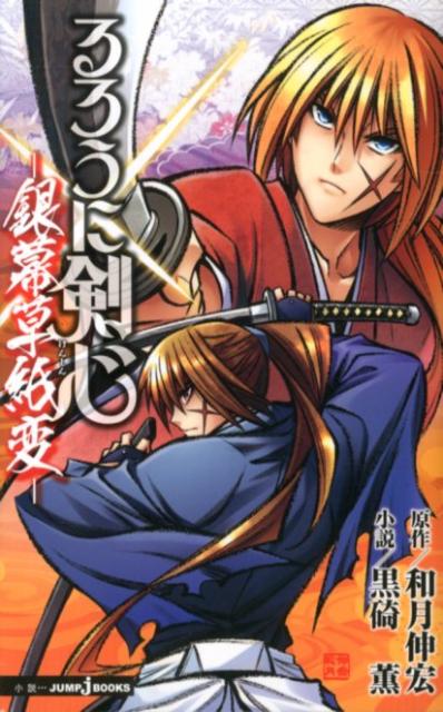 【中古】るろうに剣心 銀幕草紙変/集英社/和月伸宏（新書）