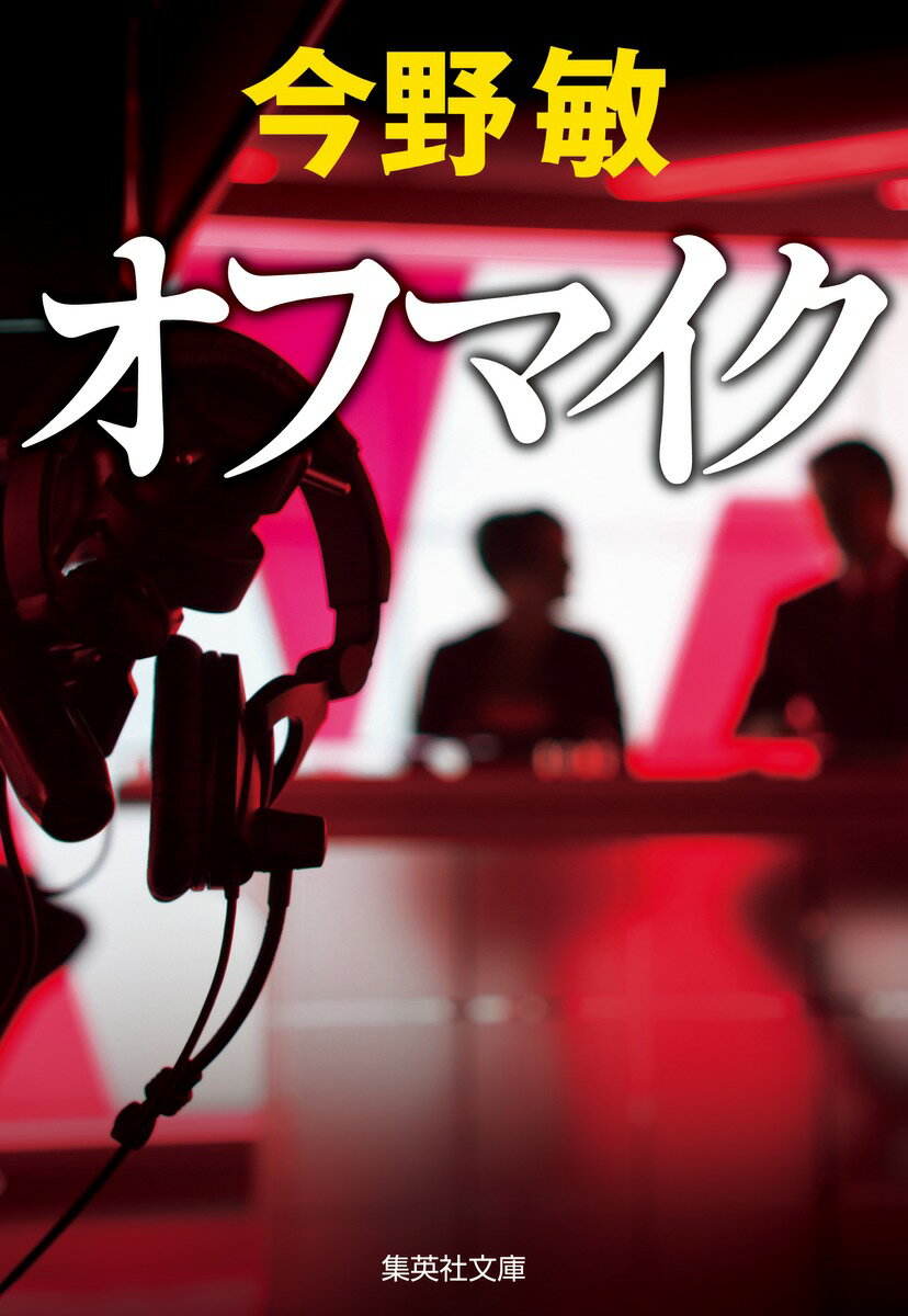 【中古】オフマイク/集英社/今野敏（文庫）