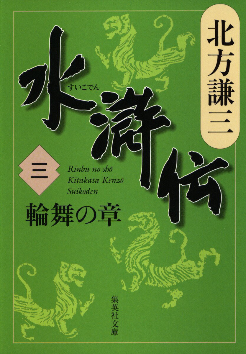 【中古】水滸伝 3（輪舞の章）/集英社/北方謙三（文庫）