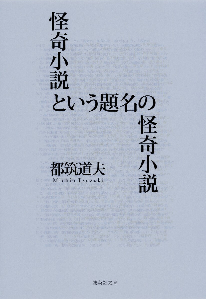 【中古】怪奇小説という題名の怪奇小説/集英社/都筑道夫（文庫）