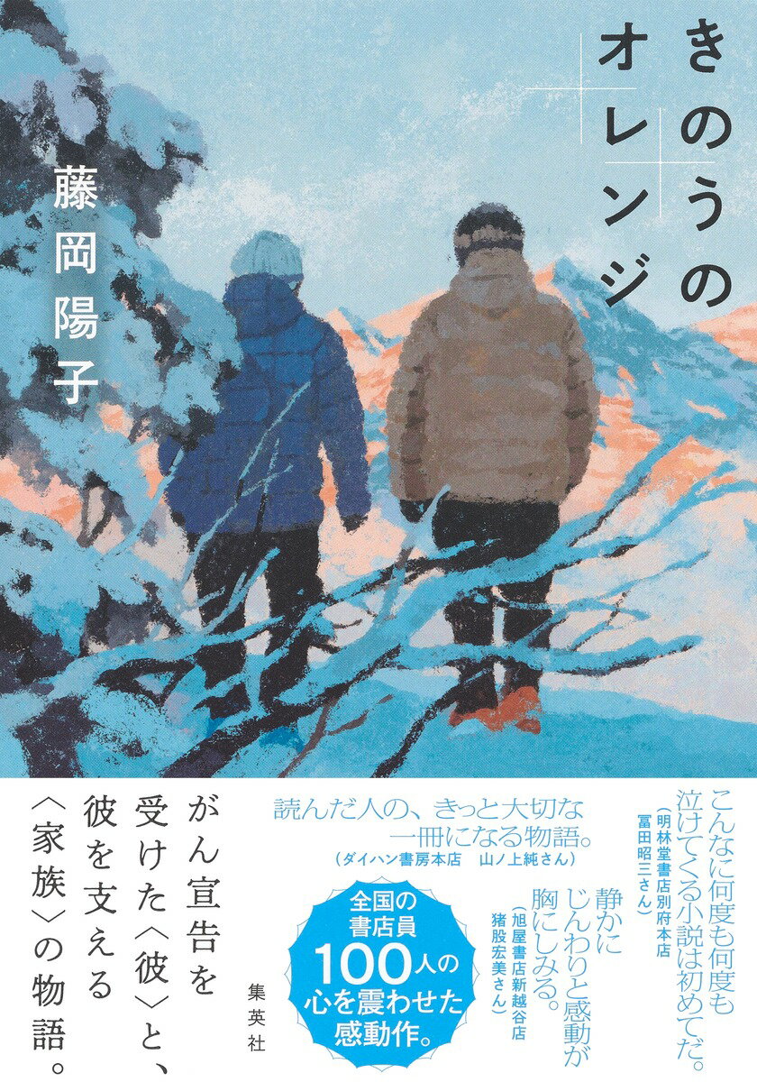 【中古】きのうのオレンジ/集英社/藤岡陽子（単行本）