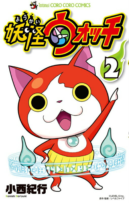 【中古】妖怪ウォッチ 限定妖怪「エメラルニャン」付特装版！ 2/小学館/小西紀行（コミック）