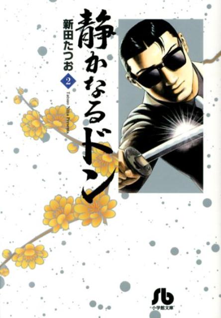 【中古】静かなるドン 2/小学館/新田たつお（文庫）