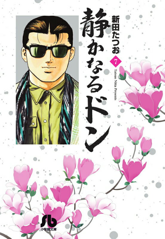 【中古】静かなるドン 7/小学館/新田たつお（文庫）