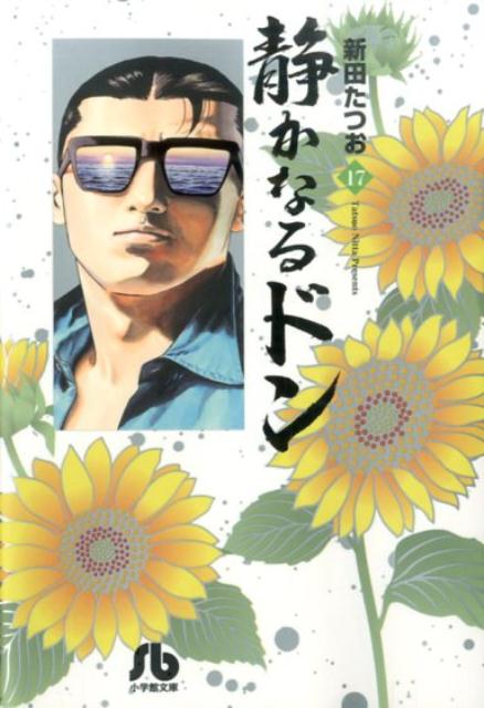 【中古】静かなるドン 17/小学館/新田たつお（文庫）
