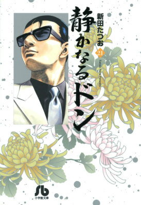 【中古】静かなるドン 21/小学館/新田たつお（文庫）
