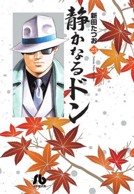 【中古】静かなるドン 23/小学館/新田たつお（文庫）
