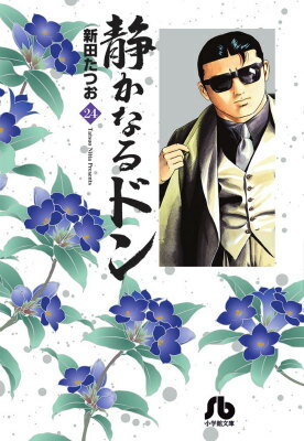 【中古】静かなるドン 24/小学館/新田たつお（文庫）