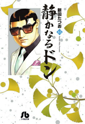 【中古】静かなるドン 45/小学館/新田たつお（文庫）