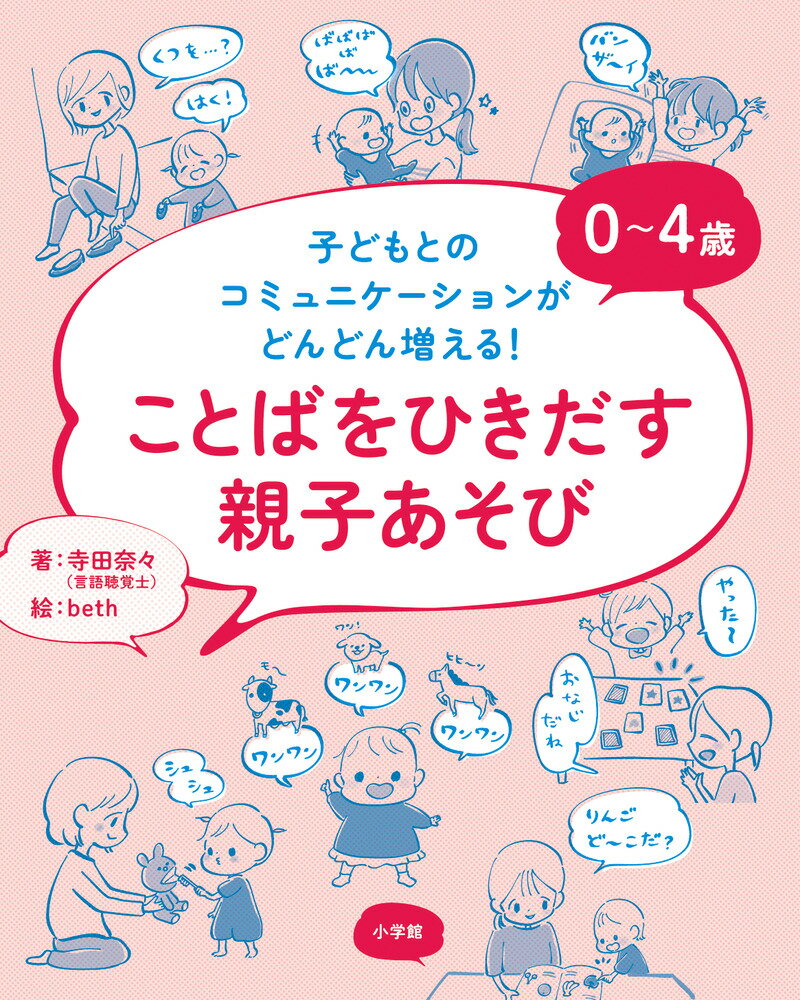【中古】0〜4歳ことばをひきだす親子あそび 子どもとのコミュニケーションがどんどん増える！/小学館/寺田奈々（単行本（ソフトカバー））