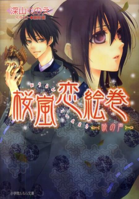 【中古】桜嵐恋絵巻 暁の声/小学館/深山くのえ（文庫）