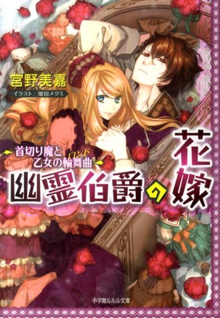 【中古】幽霊伯爵の花嫁 首切り魔と乙女の輪舞曲/小学館/宮野美嘉（文庫）