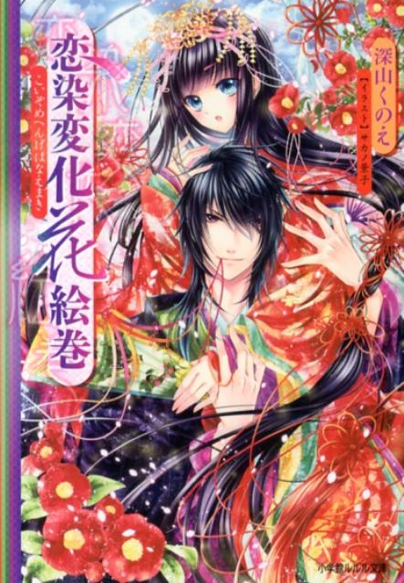 【中古】恋染変化花絵巻/小学館/深山くのえ（文庫）