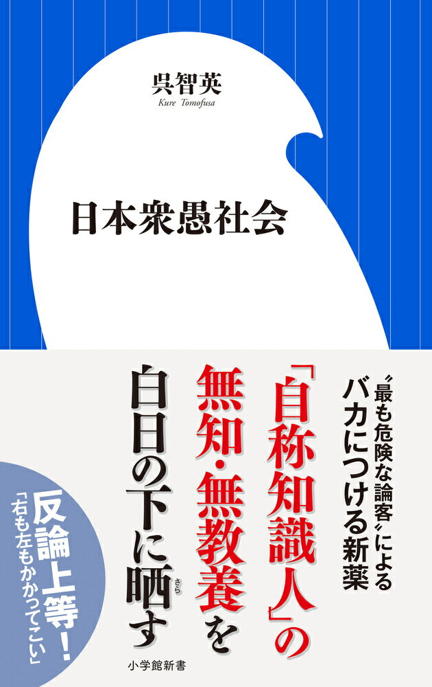 【中古】日本衆愚社会/小学館/呉智英（新書）