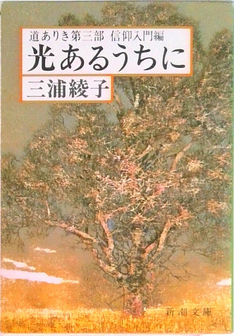 【中古】光あるうちに 道ありき第3部（信仰入門編） 改版/新潮社/三浦綾子（文庫）