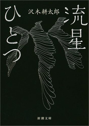 【中古】流星ひとつ/新潮社/沢木耕太郎（文庫）
