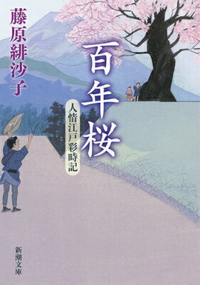 【中古】百年桜 人情江戸彩時記/新潮社/藤原緋沙子（文庫）