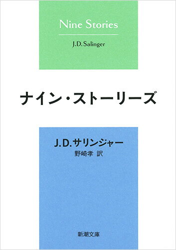 【中古】ナイン・ストーリーズ 33刷改版/新潮社/ジェローム・デーヴィド・サリンジャー（文庫）
