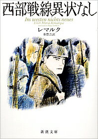【中古】西部戦線異状なし 改版/新潮社/エーリヒ・マリア・レマルク(文庫)