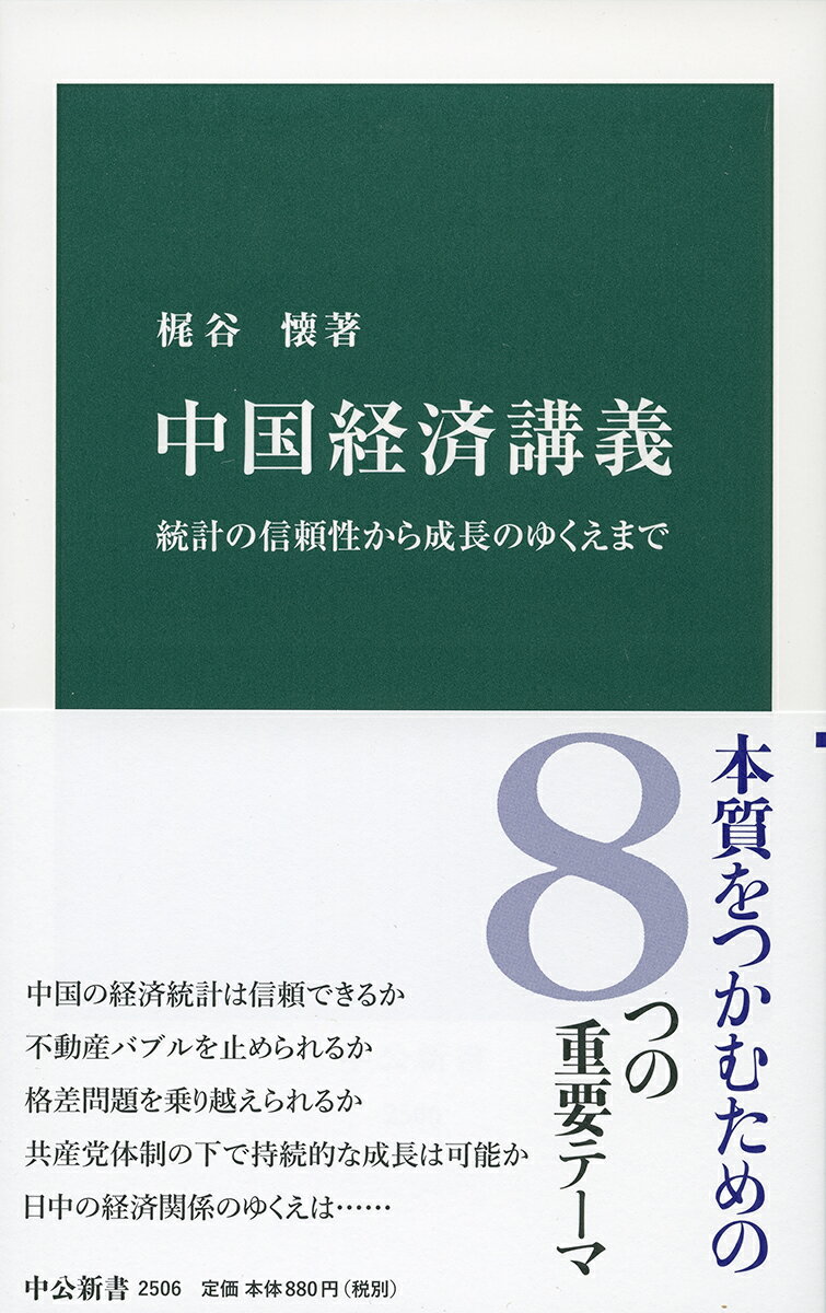 【中古】中国経済講義 統計の信頼性から成長のゆくえまで/中央公論新社/梶谷懐（新書）