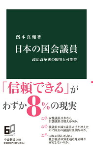 【中古】日本の国会議員 政治改革後の限界と可能性/中央公論新社/濱本真輔(新書)
