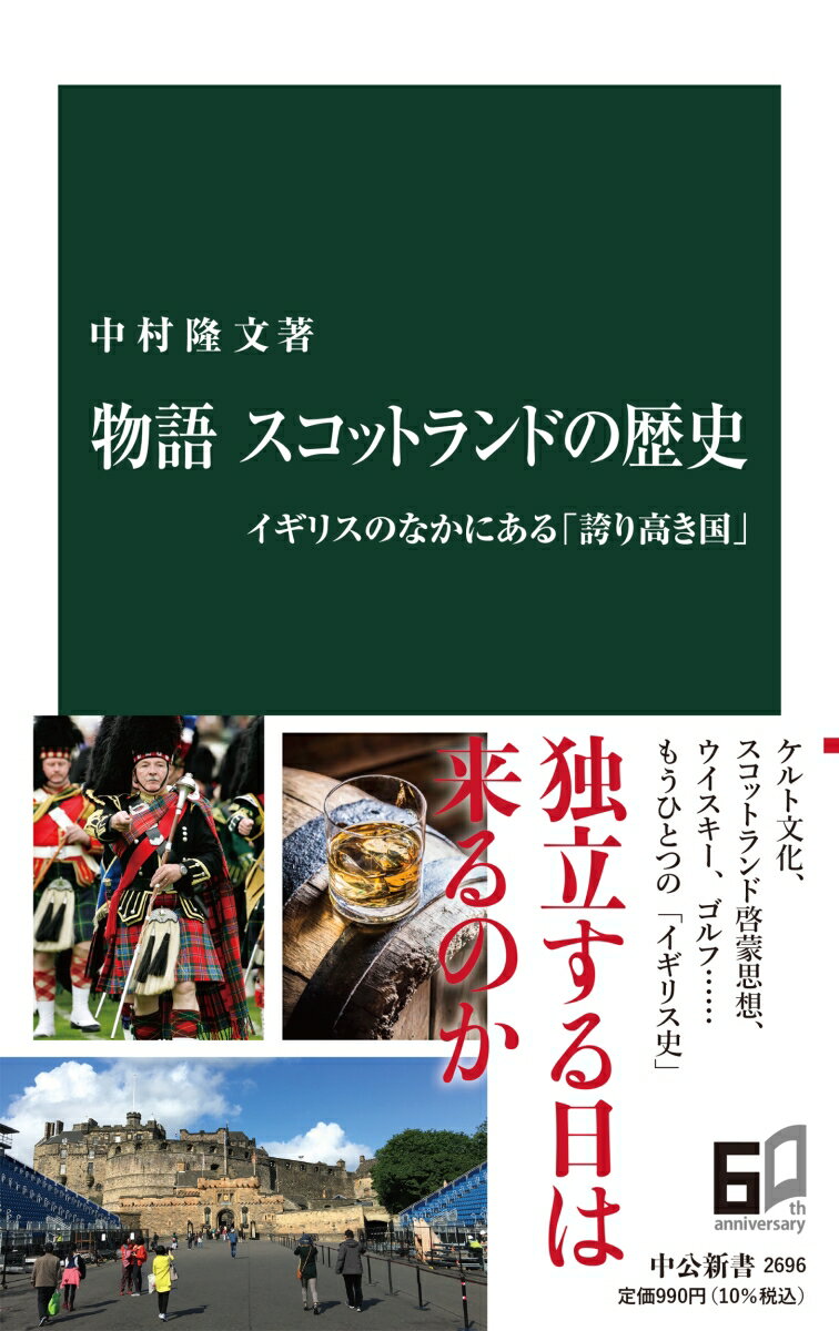 【中古】物語スコットランドの歴史 イギリスのなかにある「誇り高き国」/中央公論新社/中村隆文（新書）