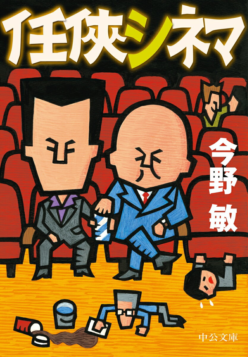 【中古】任侠シネマ/中央公論新社/今野敏（文庫）