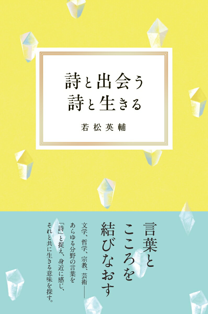 【中古】詩と出会う詩と生きる/NHK出版/若松英輔（単行本）