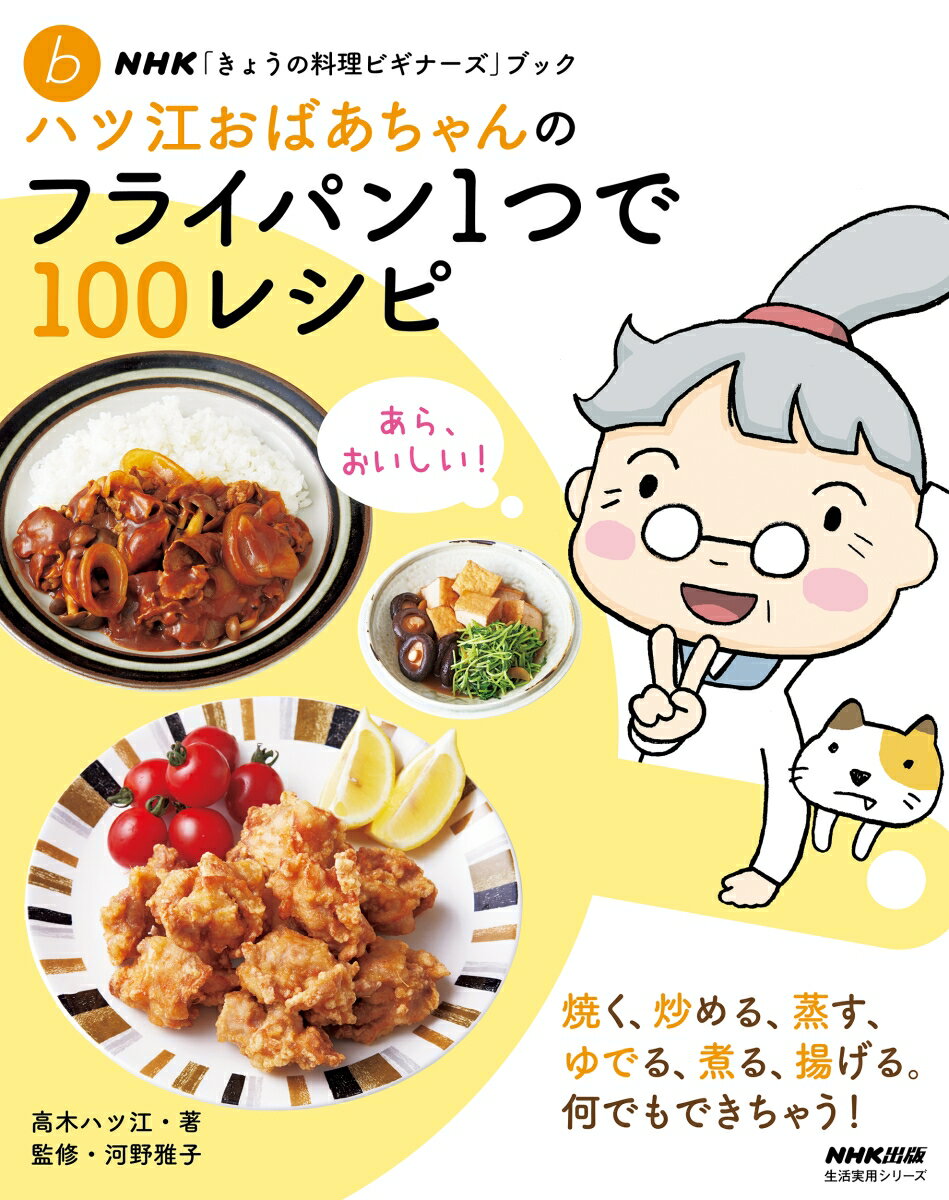 【中古】ハツ江おばあちゃんのフライパン1つで100レシピ/NHK出版/高木ハツ江（ムック）