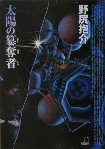【中古】太陽の簒奪者/早川書房/野尻抱介（文庫）