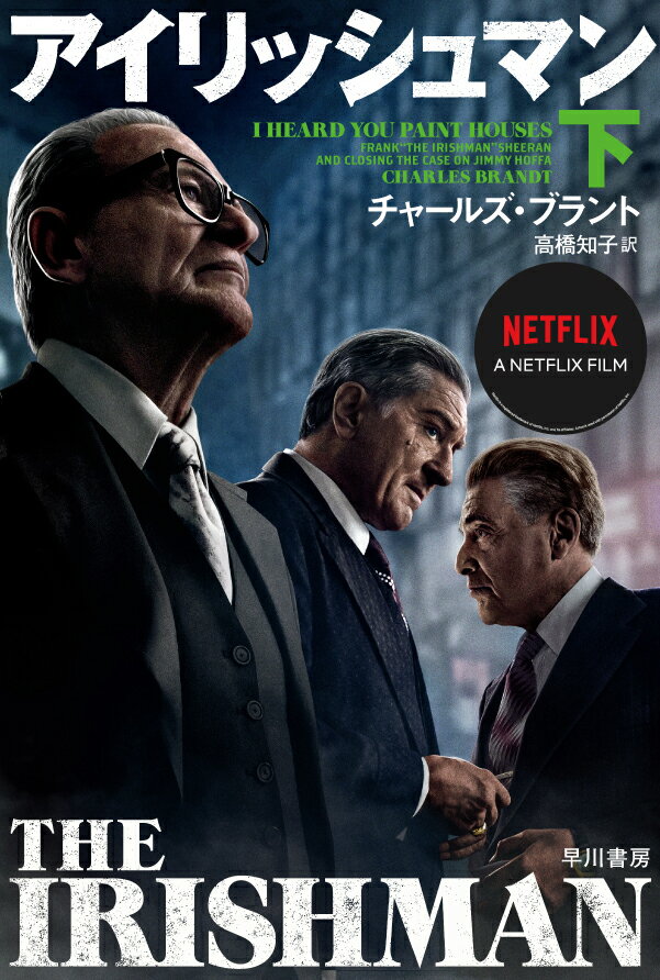 【中古】アイリッシュマン 下/早川書房/チャールズ・ブラント（文庫）
