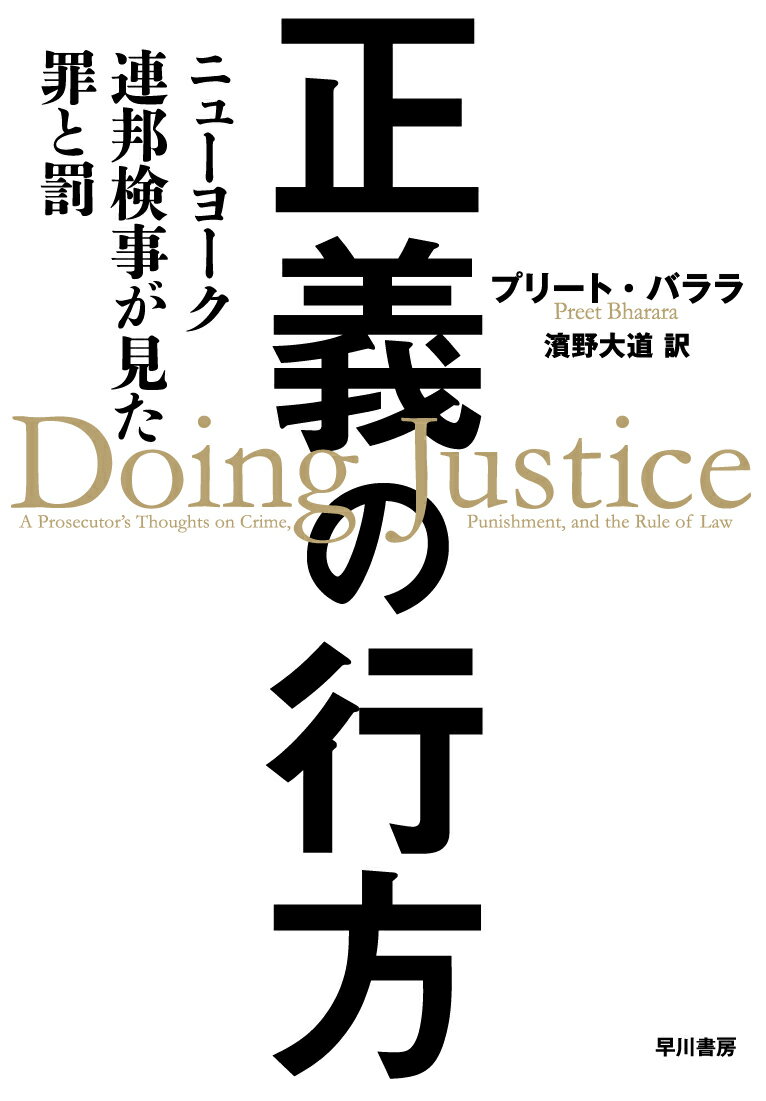 【中古】正義の行方 ニューヨーク連邦検事が見た罪と罰/早川書房/プリート・バララ（単行本）