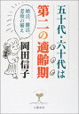 【中古】五十代・六十代は第二の適齢期 婚活・離活・老後の備え/文藝春秋/岡田信子(作家)(単行本)