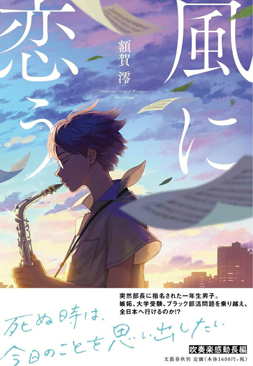 【中古】風に恋う/文藝春秋/額賀澪（単行本）