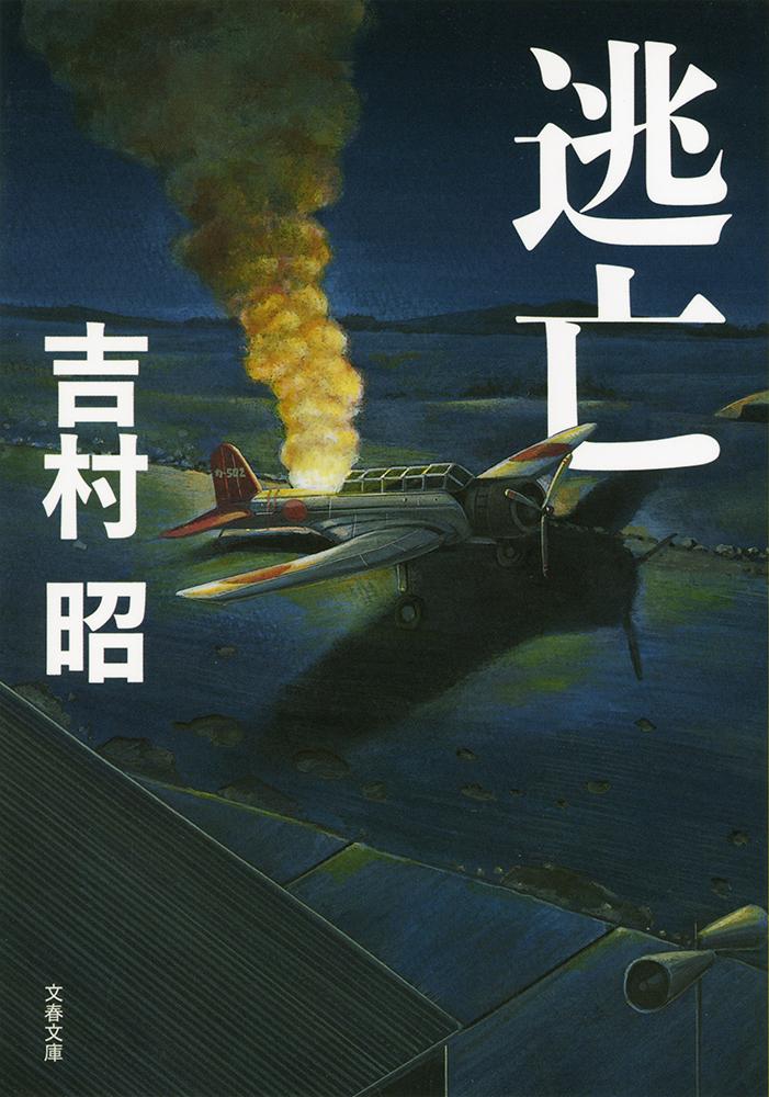 【中古】逃亡 新装版/文藝春秋/吉村昭（文庫）