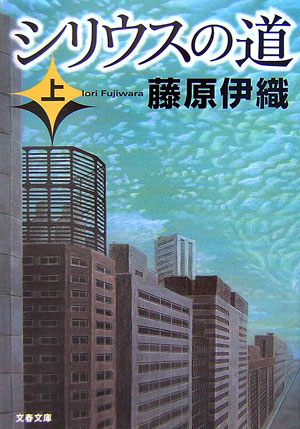 【中古】シリウスの道 上/文藝春秋/藤原伊織（文庫）