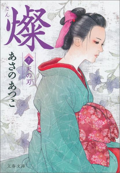 【中古】燦 7/文藝春秋/あさのあつこ（文庫）